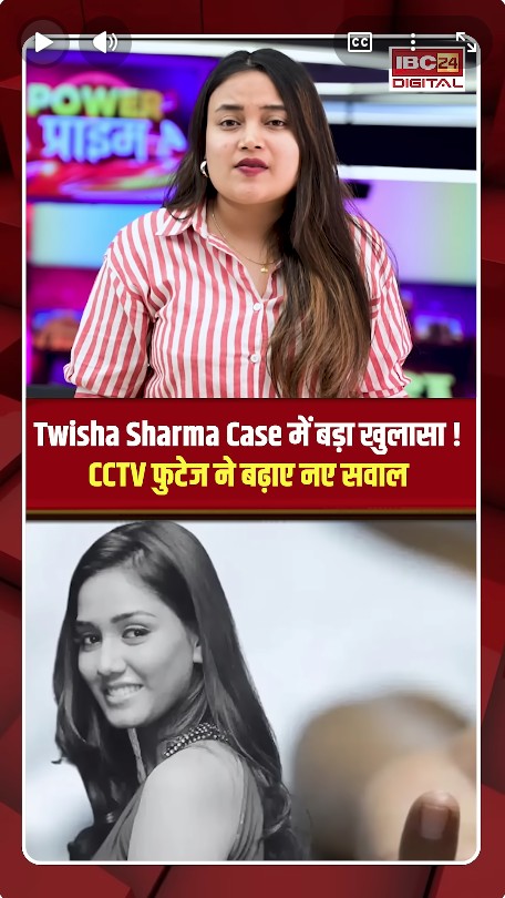 Twisha Sharma Case: Twisha Sharma Case में बड़ा खुलासा! CCTV फुटेज ने बढ़ाए नए सवाल