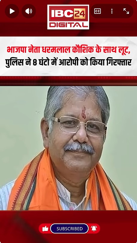 Raipur News: भाजपा नेता Dharamlal Kaushik के साथ लूट, पुलिस ने 8 घंटो में आरोपी को किया गिरफ्तार |
