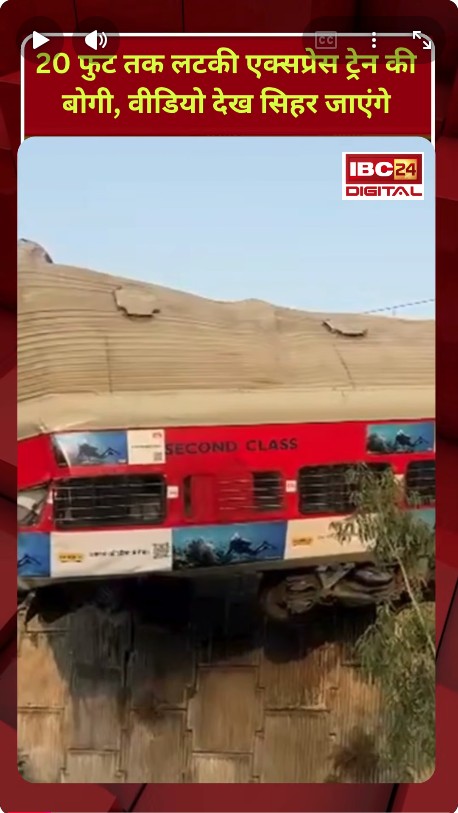 Rishikesh Ujjain Express: 20 फुट तक लटकी एक्सप्रेस ट्रेन की बोगी, वीडियो देख सिहर जाएंगे |