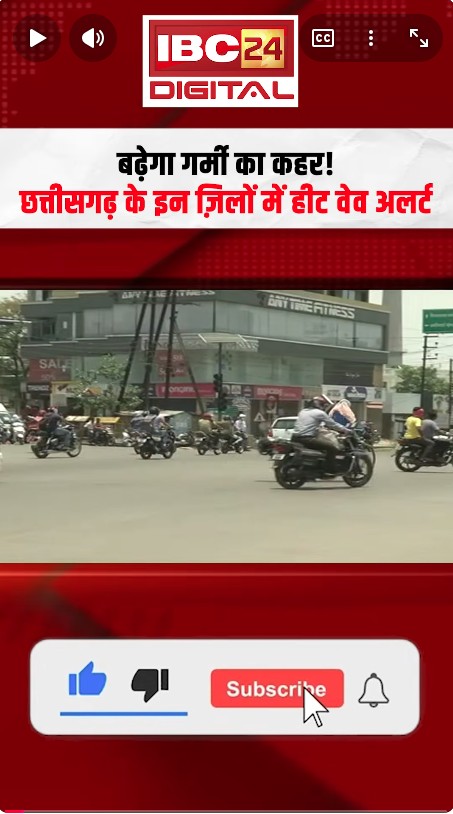 Heat Wave Alert in Chhattisgarh: बढ़ेगा गर्मी का कहर! छत्तीसगढ़ के इन ज़िलों में हीट वेव अलर्ट |