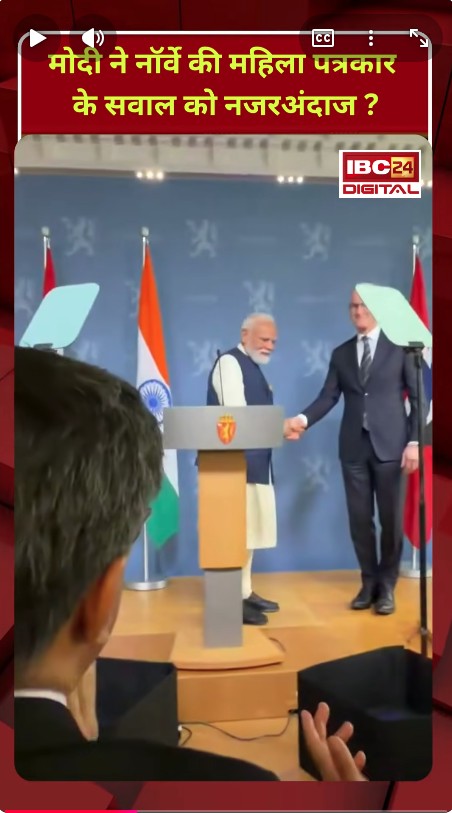 Norway Journalist to PM Modi: मोदी ने नॉर्वे की महिला पत्रकार के सवाल को किया नजरअंदाज ?