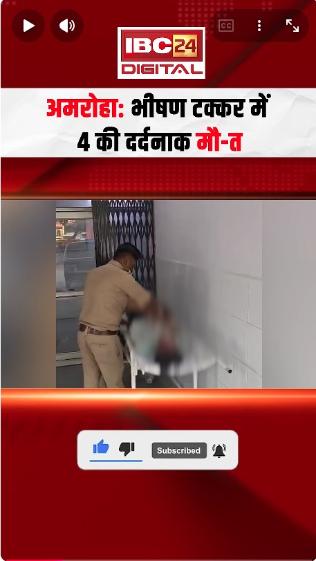 Amroha News: भीषण टक्कर में 4 की दर्दनाक मौत, 2 जिंदगी की जंग लड़ रहे