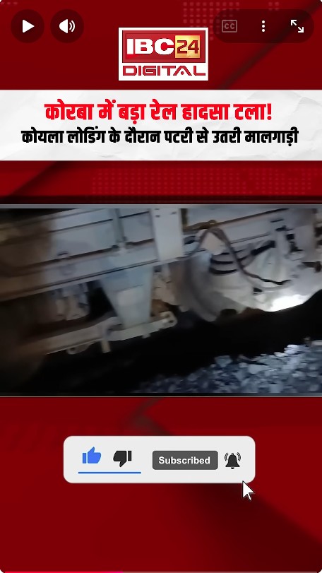 Korba News: बड़ा रेल हादसा टला! कोयला लोडिंग के दौरान पटरी से उतरी मालगाड़ी, 3 घंटे तक मचा हड़कंप