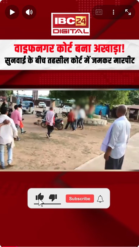 Wadrafnagar News: कोर्ट बना अखाड़ा! सुनवाई के बीच तहसील कोर्ट में जमकर मारपीट, वकील भी नहीं बचा |