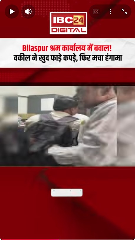 Bilaspur Viral Video: श्रम कार्यालय में बवाल! वकील ने खुद फाड़े कपड़े, फिर मचा हंगामा