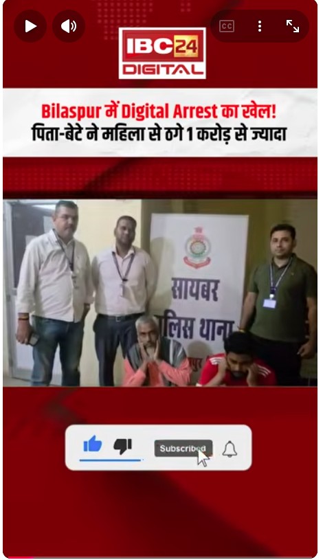 Digital Arrest Bilaspur: Bilaspur में Digital Arrest का खेल! पिता-बेटे ने महिला से ठगे 1 करोड़ से ज्यादा