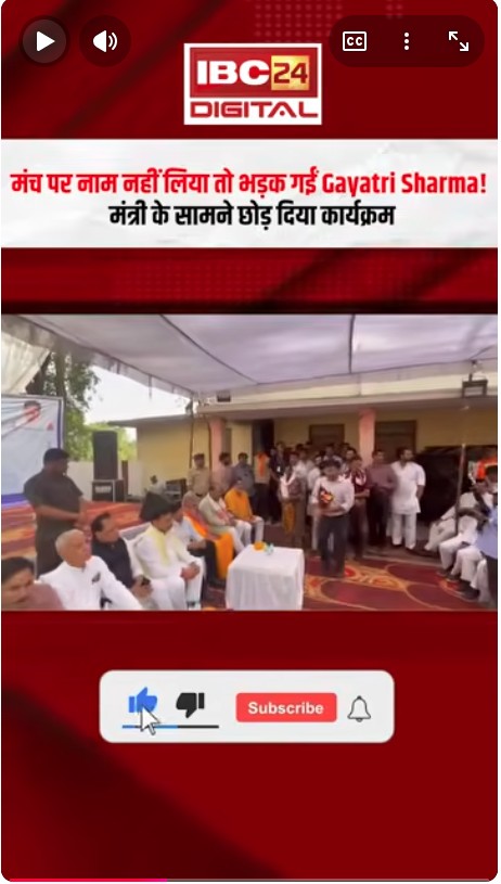 Viral Video: मंच पर नाम नहीं लिया तो भड़क गईं Gayatri Sharma! मंत्री के सामने छोड़ दिया कार्यक्रम