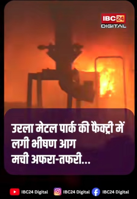Urla Metal Park Fire : Raipur के Urla Metal Park में भयंकर आग! फैक्ट्री में मची अफरा-तफरी, दूर-दूर तक दिखा धुएं का गुबार