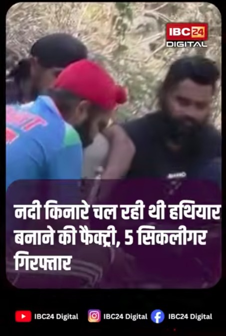 Khargone Arms Factory : khargone में नदी किनारे चल रही थी हथियारों की फैक्ट्री! रेड में Sikligar Gang के 5 सदस्य गिरफ्तार