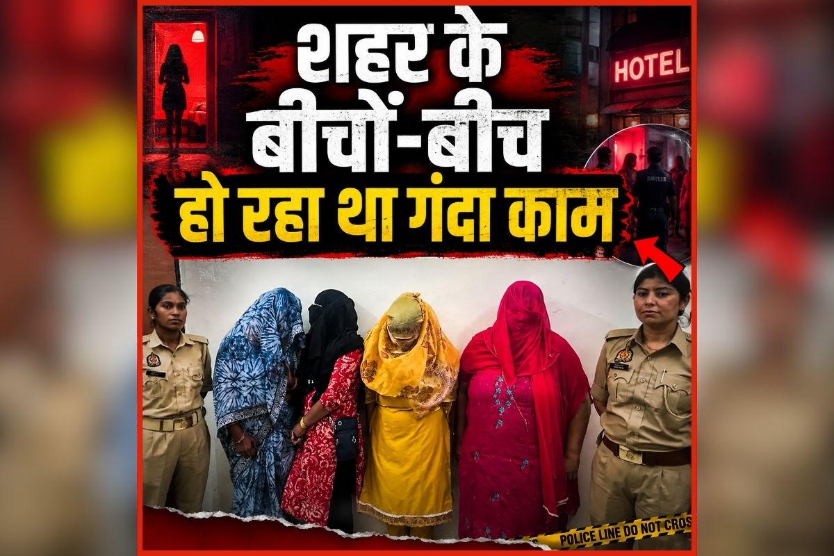Sex Racket News Today: शहर के बीचों-बीच हो रहा था गंदा काम, अंदर का नाजारा देखकर उड़े पुलिस के होश, आपत्तिजनक हालत में कई लोग गिरफ्तार