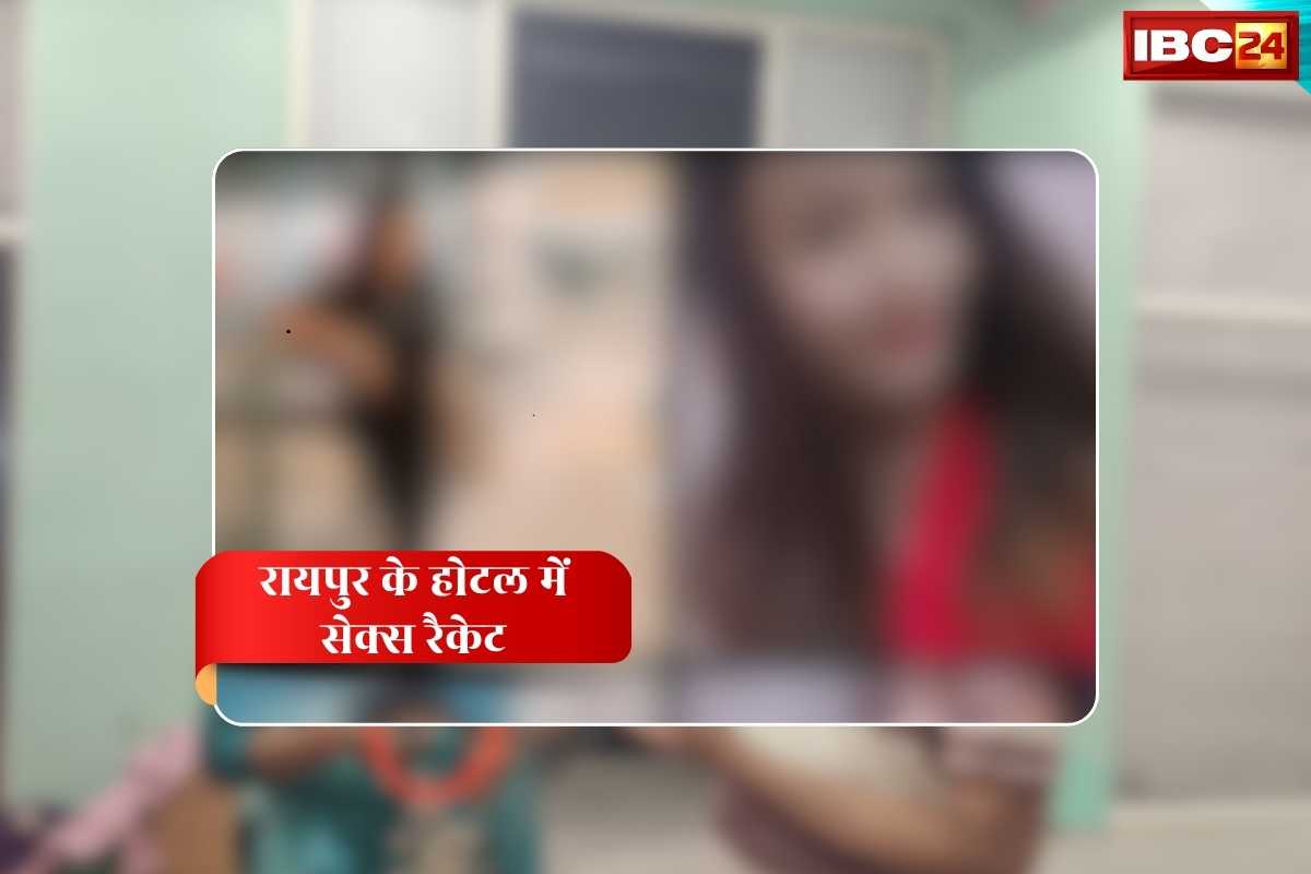 Raipur Hotel Sex Racket News: ‘कौन पसंद है…कितने घंटे के लिए चाहिए…बोले तो रूम तैयार है’ रायपुर के होटल में बिंदास चल रहा सेक्स रैकेट, मैसेज करते ही आ जाती है लड़कियों की तस्वीरें, वाट्सअप चैट वायरल