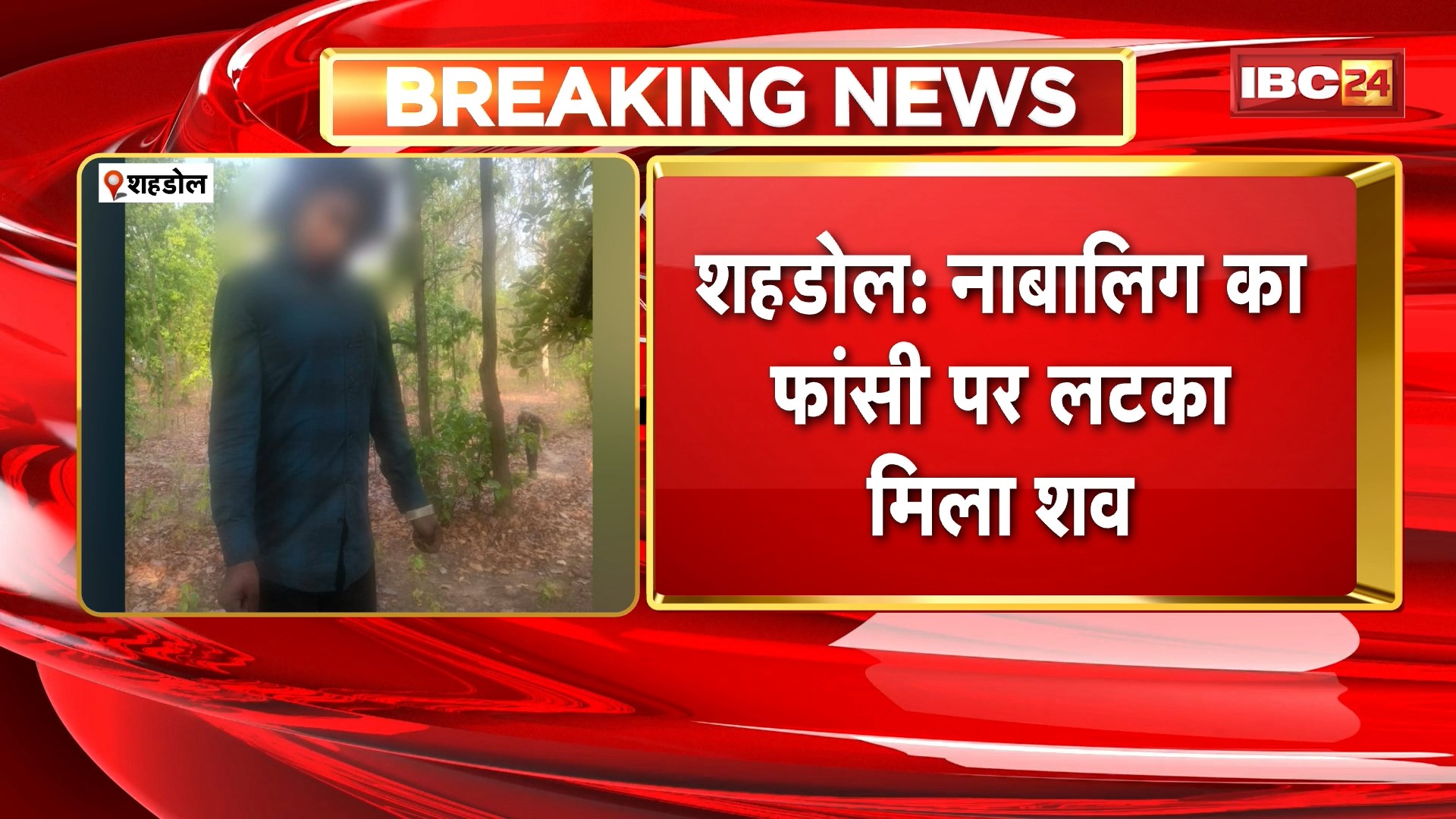 Shahdol News: नाबालिग का फांसी पर लटका मिला शव, बाजार जाने निकली थी नाबालिग