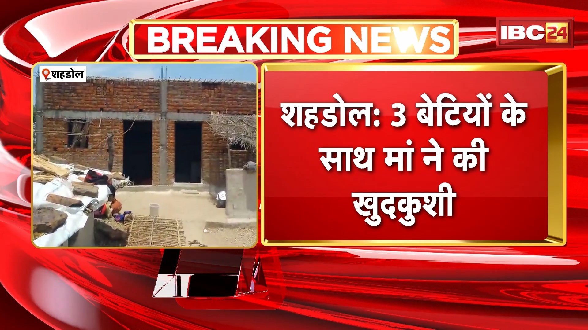 Shahdol Suicide News: 3 बेटियों के साथ मां ने की खुदकुशी। मां ने पहले बेटियों को पिलाया जहर, फिर खुद भी पीया
