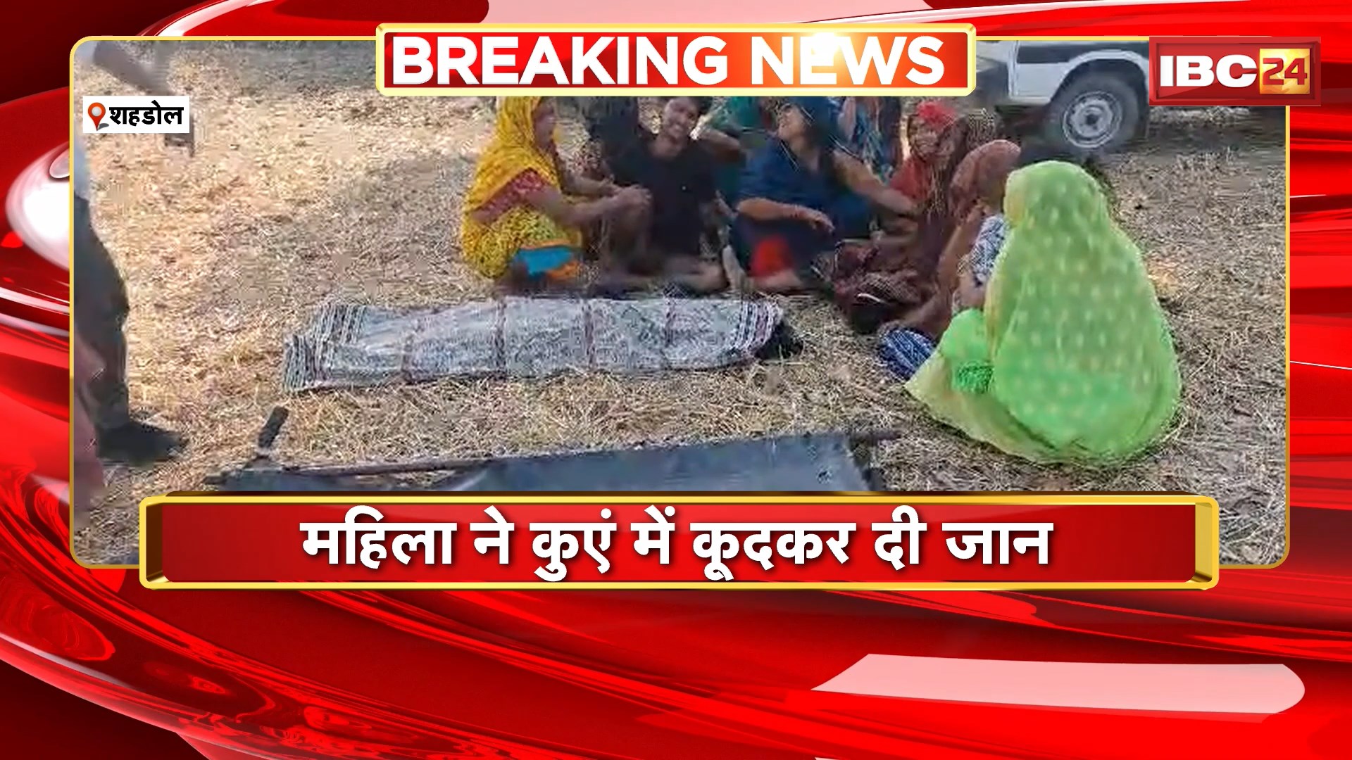 Shahdol Suicide News: महिला ने की आत्महत्या। कुएं में कूदकर दी जान