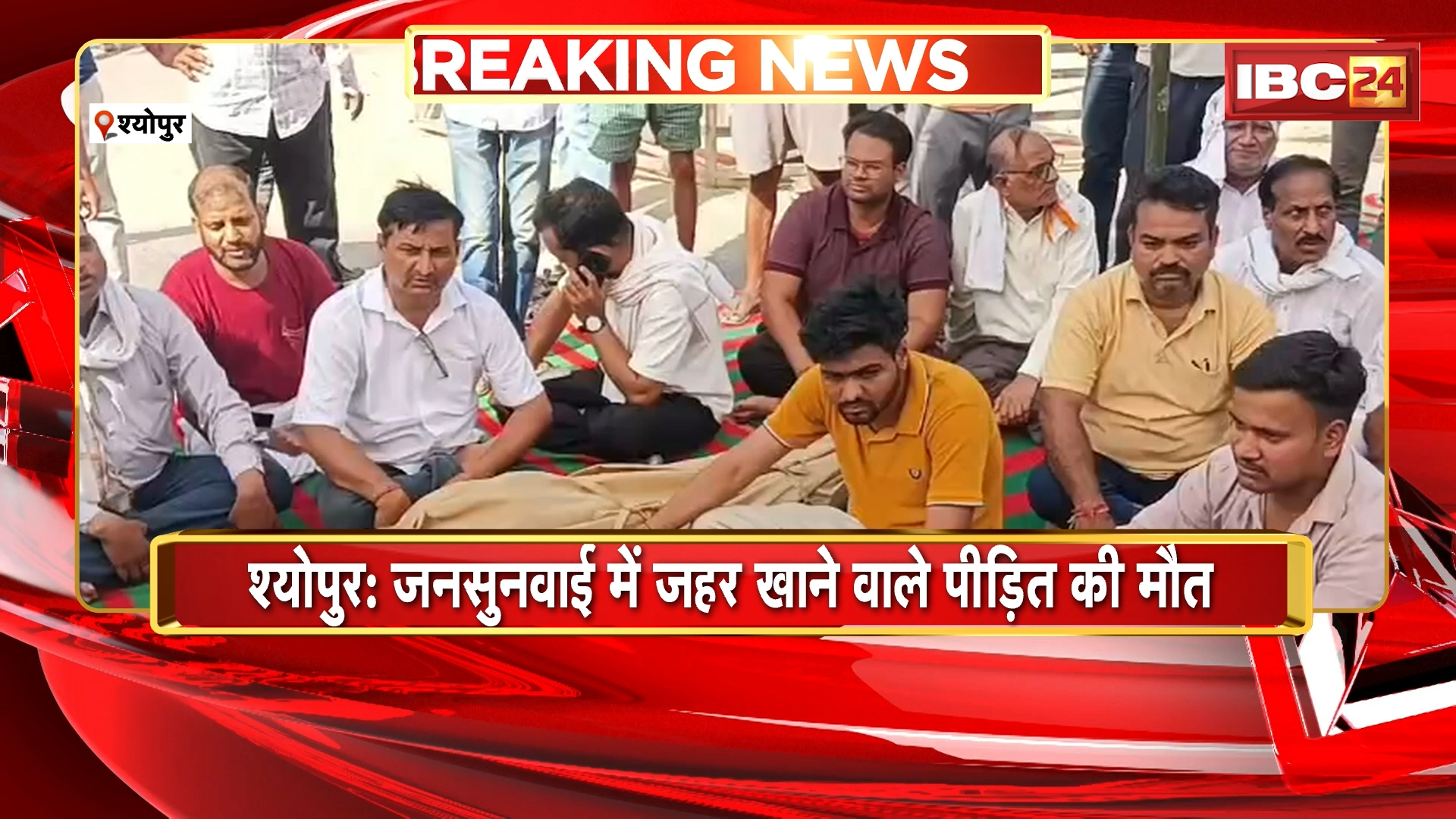 Sheopur News : जनसुनवाई में जहर खाने वाले पीड़ित की मौत | मौत के बाद शहर किया बंद