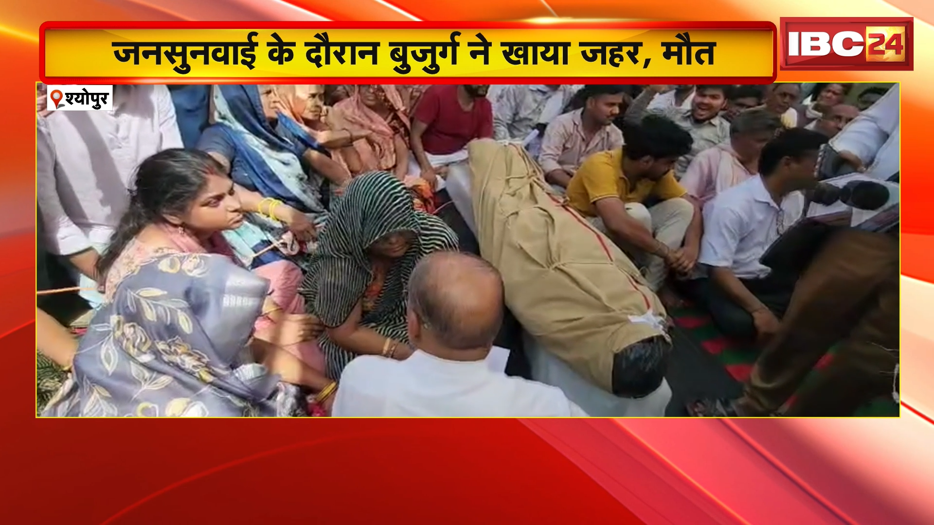 Sheopur Suicide News: जनसुनवाई के दौरान बुजुर्ग ने खाया जहर, मौत, भारी विरोध के बाद तहसीलदार को हटाया