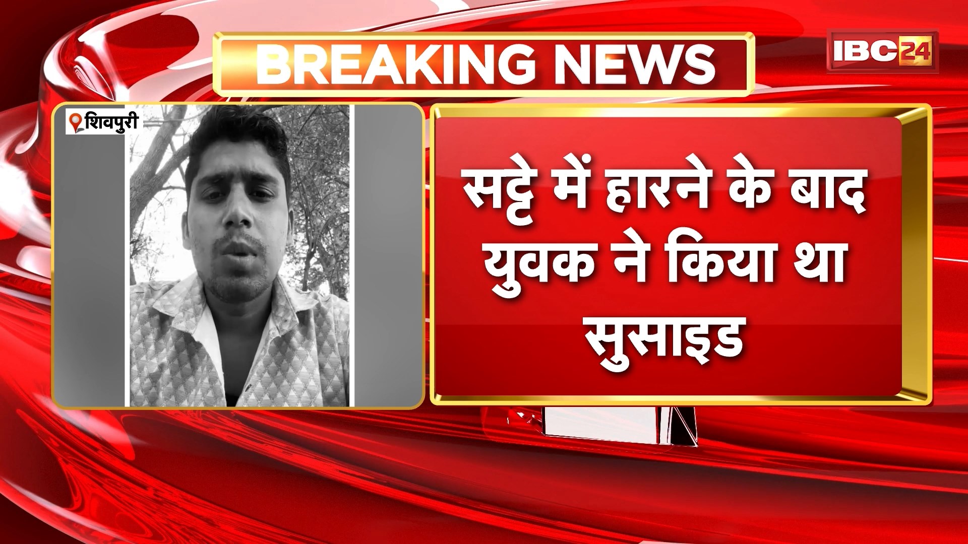 Shivpuri Suicide Case: युवक के सुसाइड मामले में 5 लोगों पर FIR दर्ज, सट्टे में हारने के बाद युवक ने किया था सुसाइड