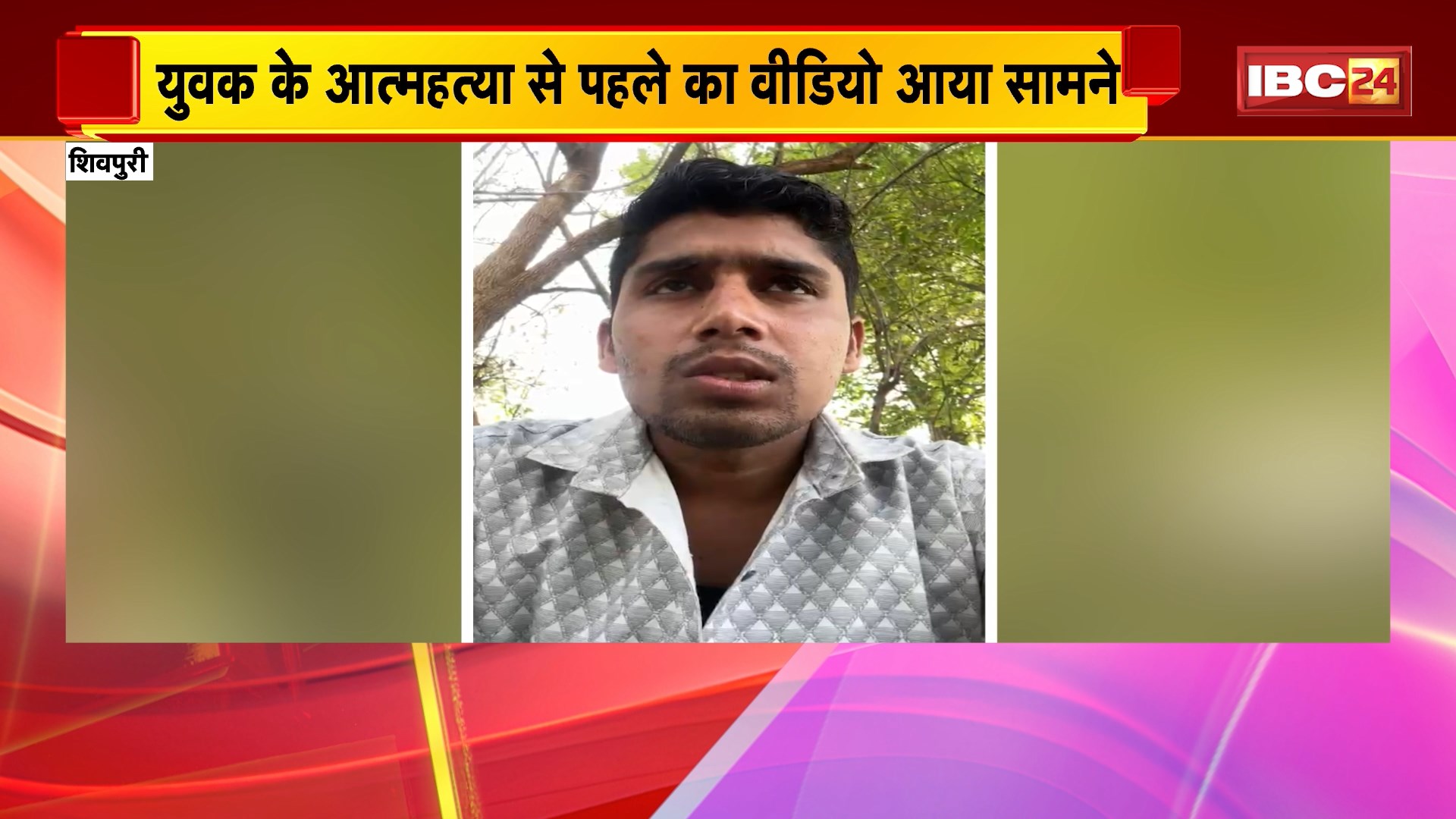 Shivpuri Suicide Case: युवक के आत्महत्या से पहले का वीडियो आया सामने। वीडियो में सुसाइड के कारणों का किया खुलासा