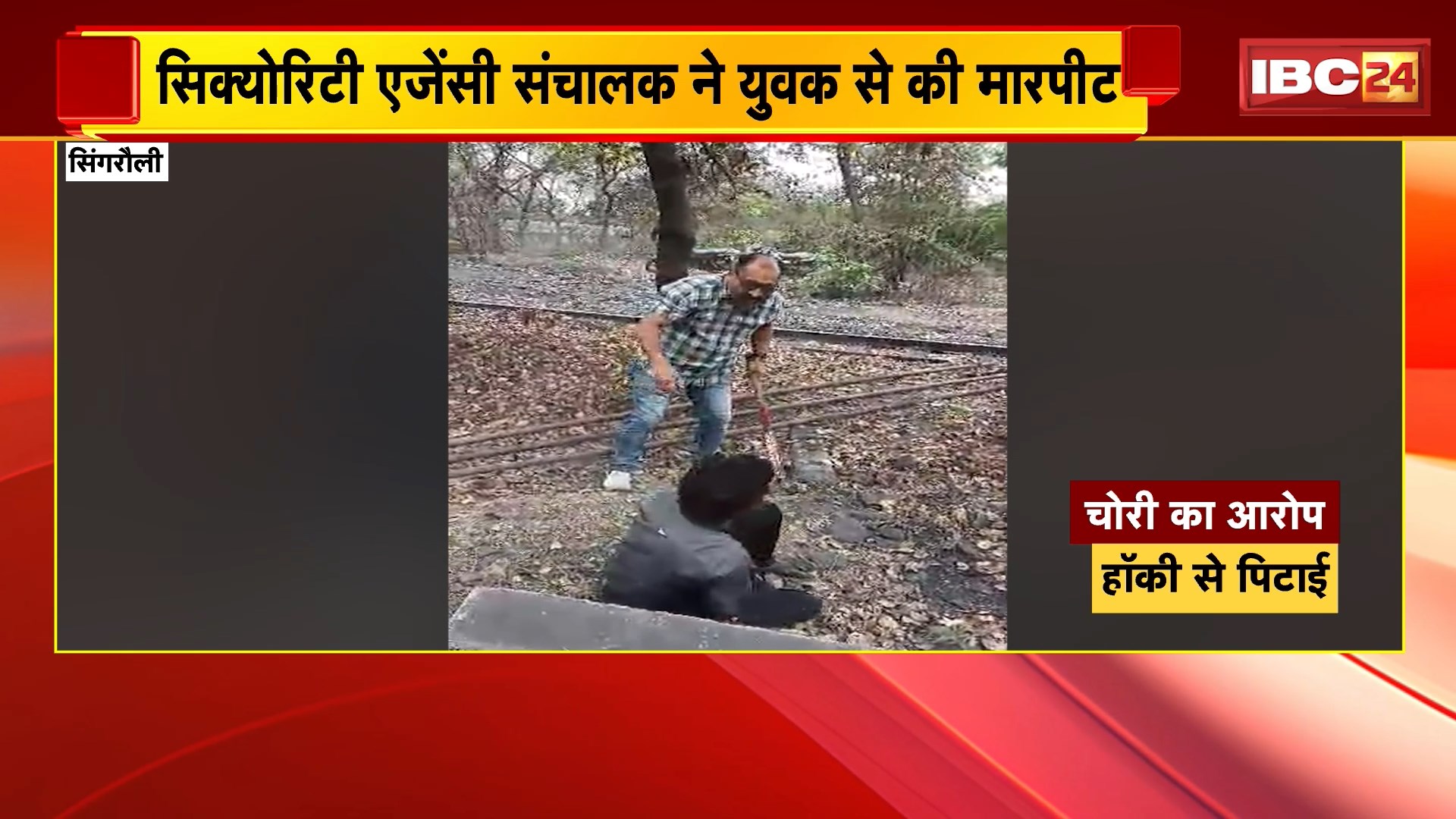 Singrauli Crime News: सिक्योरिटी एजेंसी संचालक ने युवक से की मारपीट, चोरी के आरोप में युवक को पीटा