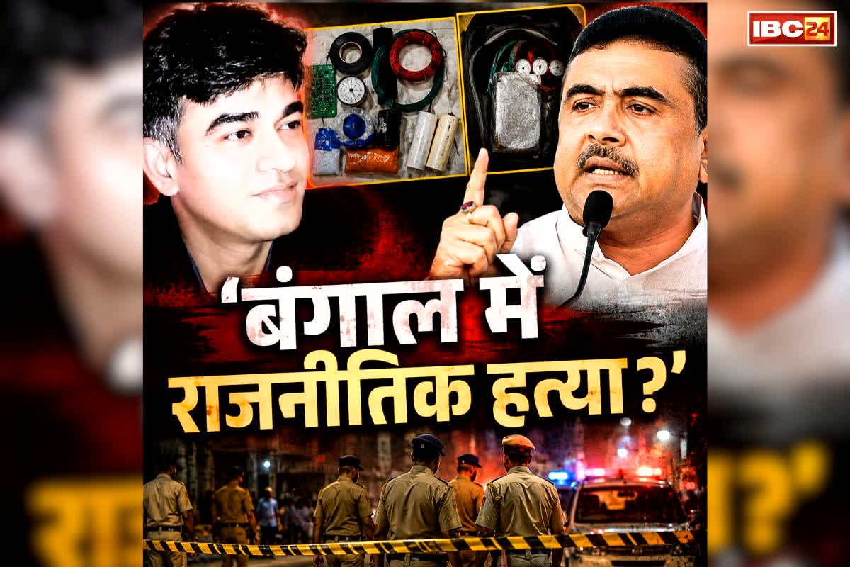 Suvendu Adhikari PA Murder Case: “बंगाल में नहीं बचा कानून का राज, जंगलराज की तरफ बढ़ रहा है पूरा प्रदेश”.. खुद भाजपा प्रदेशाध्यक्ष के इस बयान से गरमाई सियासत