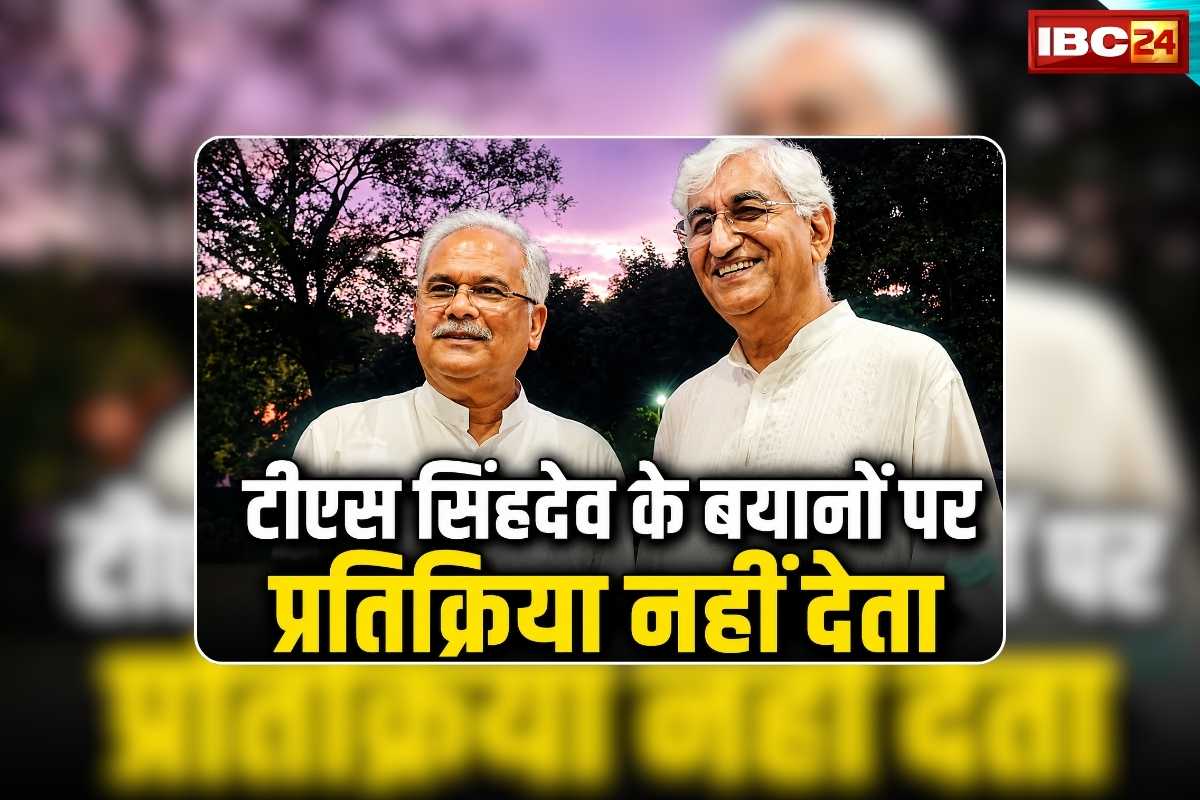 Bhupesh Baghel on TS Singhdeo: ‘मैं टीएस सिंहदेव के बयान पर प्रतिक्रिया नहीं देता’ पूर्व सीएम भूपेश बघेल का बड़ा बयान, छत्तीसगढ़ कांग्रेस में सब कुछ ठीक है?