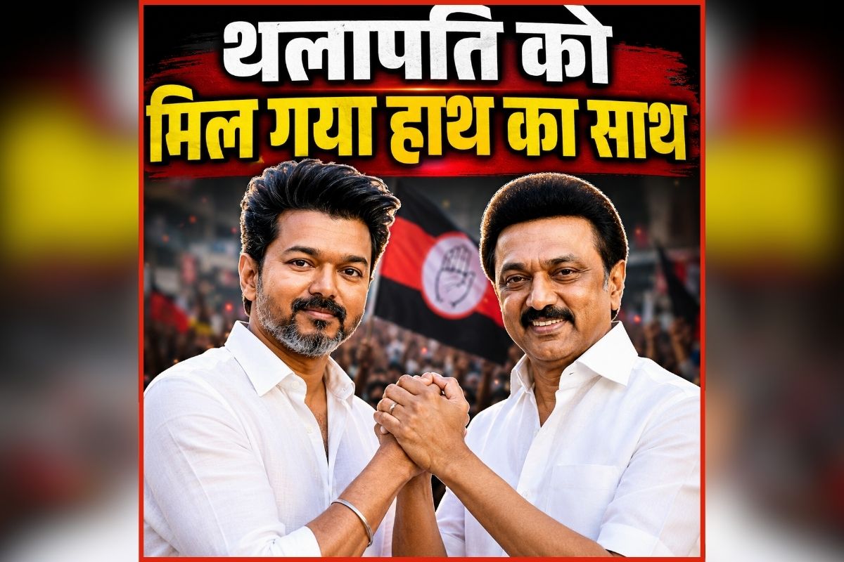 TVK-Congress Alliance: अभिनेता से नेता बने थलापति को मिल गया साथ, इस पार्टी ने किया समर्थन देने का ऐलान, अब इस दिन ले सकते हैं सीएम पद की शपथ
