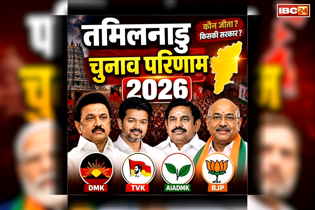 Tamil Nadu Election Result 2026: तमिलनाडु में किसकी चमकेगी किस्मत?.. NDA करेगी चमत्कार या स्टॉलिन पर रहेगा जनता का भरोसा, परिणाम आज