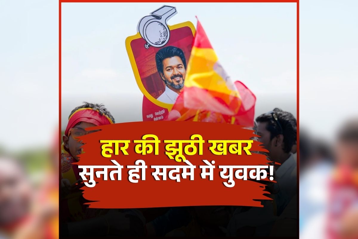 Thalapathy Vijay Fan Suicide: विजय थलापति की हार की झूठी खबर सुनते ही सदमे में आया ये सख्श, उठाया ये खौफनाक दम, मचा हड़कंप