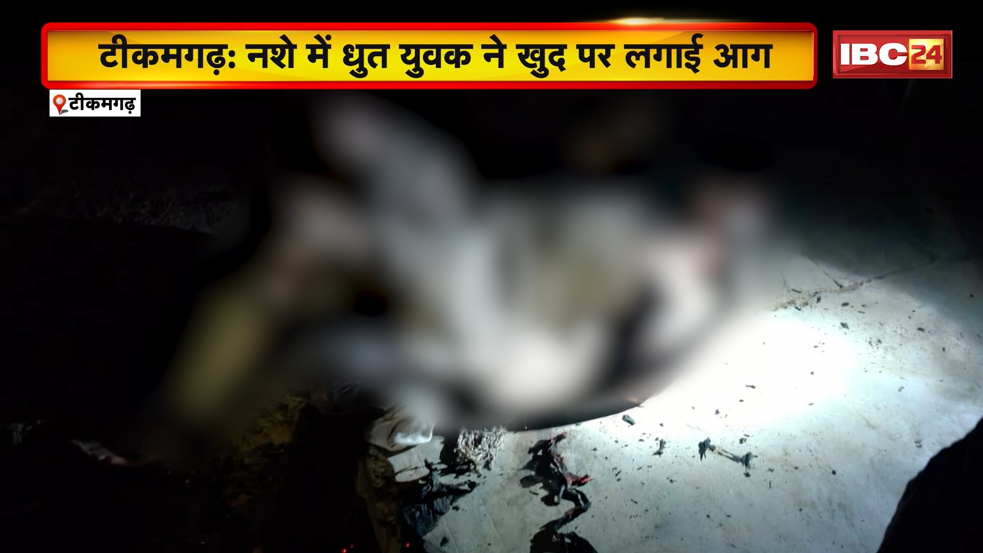 Tikamgarh Self Fire Incident News: नशे में धुत युवक ने खुद पर लगाई आग। स्थानीय लोगों और परिजनों ने बुझाई आग