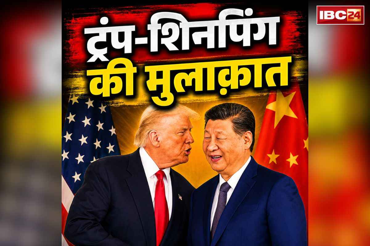 Trump and Xi Today Meeting News: चिनफिंग ने चेताया, इधर तारीफ में कसीदे पढ़ते रहें अमेरिकी राष्ट्रपति डोनाल्ड ट्रंप.. जानें 9 साल बाद हुई बीजिंग यात्रा पर कैसी रही महशक्तियों की बैठक