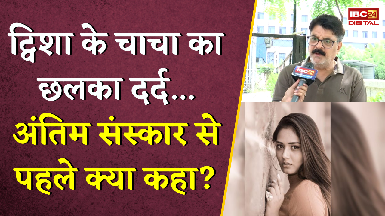 Twisha Sharma Death Case: त्विषा के चाचा का छलका दर्द… अंतिम संस्कार से पहले क्या कहा?