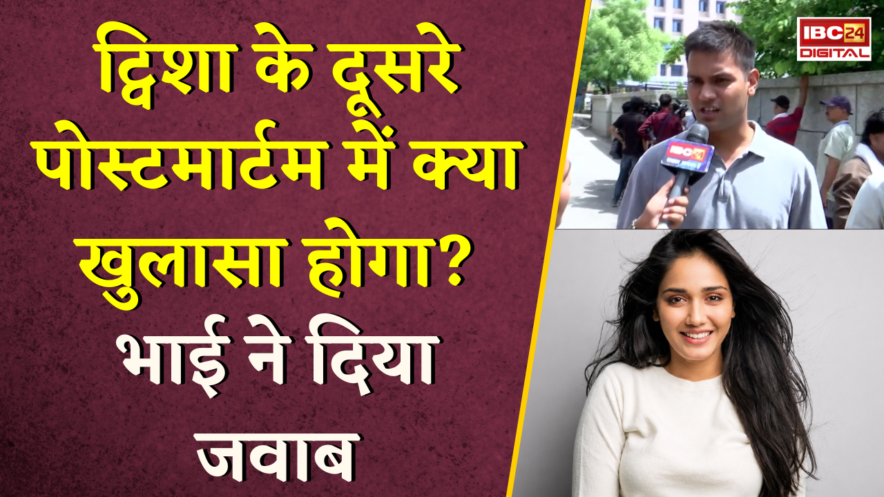 Twisha Sharma Death Case: ट्विशा के दूसरे Post-Mortem में क्या खुलासा होगा? भाई ने दिया जवाब |