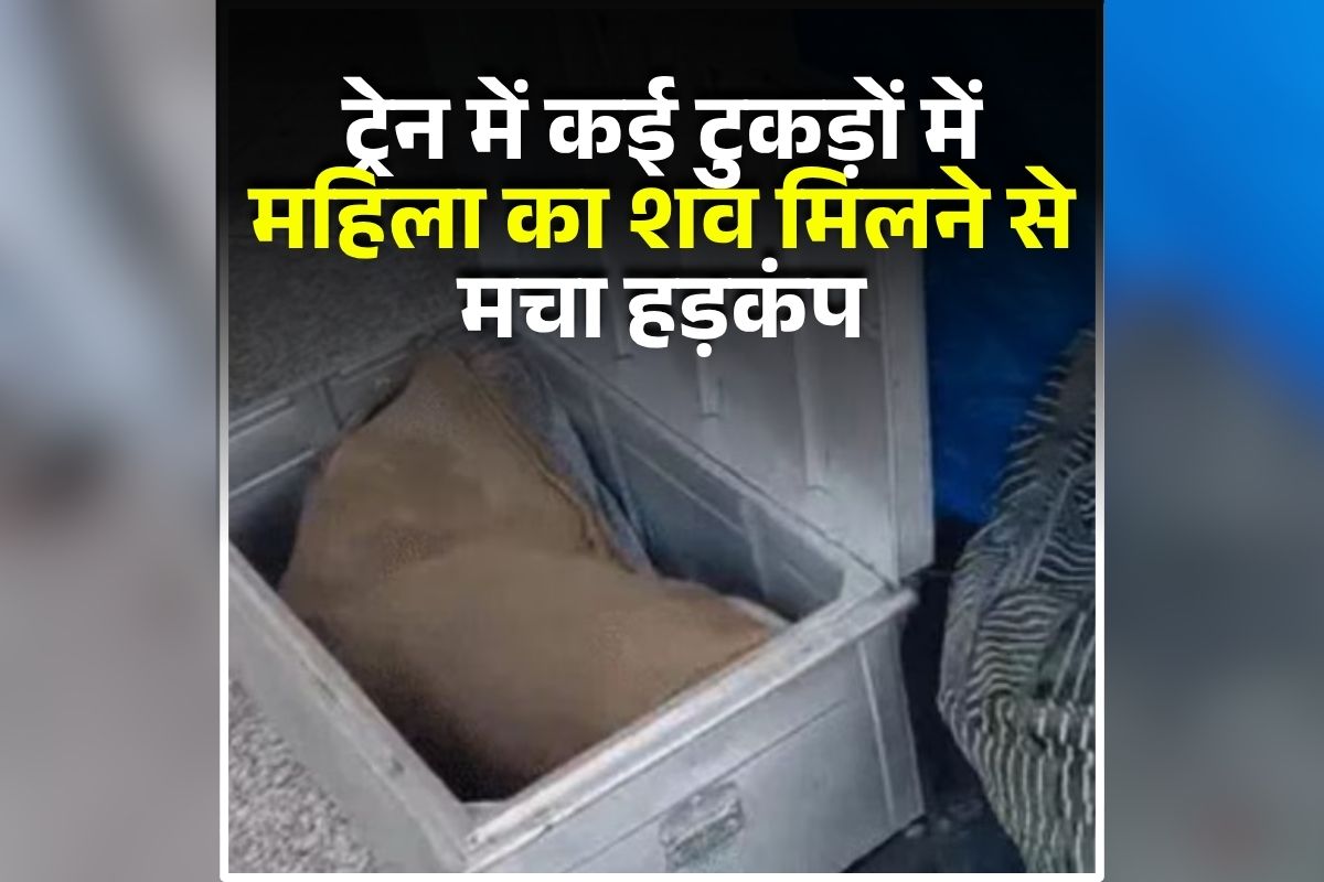 UP Crime News: खौफनाक वारदात! ट्रेन में इस हाल में मिली महिला, गायब था शरीर का ये अंग, मचा हड़कंप, जांच में जुटी पुलिस