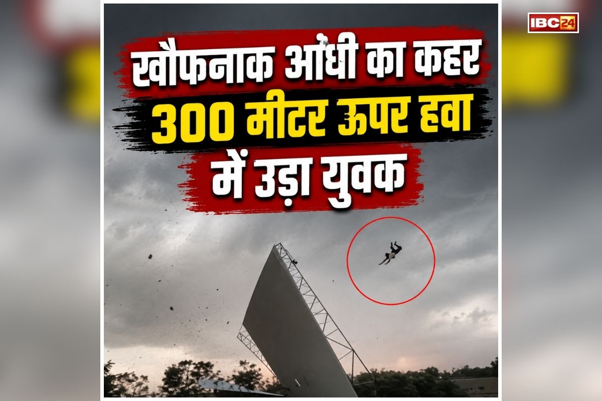 UP Viral Video: आंधी का ऐसा तांडव, युवक को 300 मीटर ऊपर तक ले गई तेज हवा, खौफनाक वीडियो देख खड़े हो जाएंगे रोंगटे