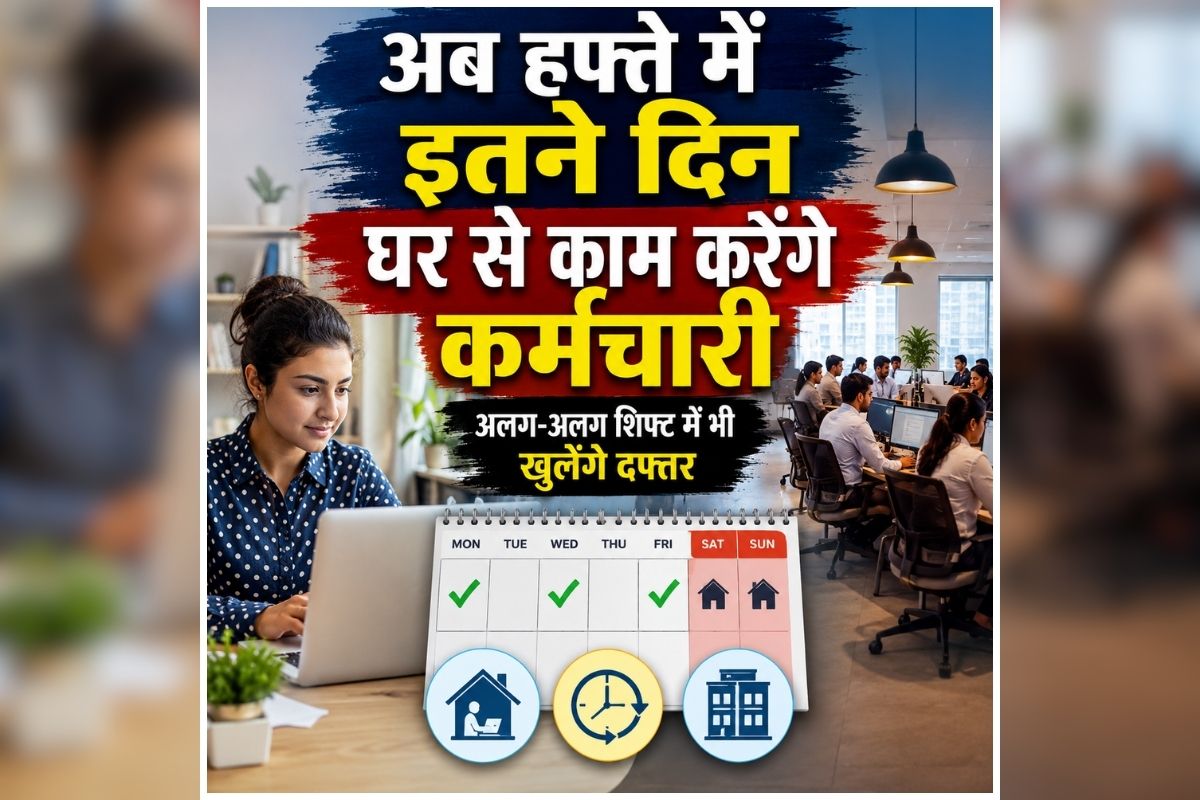UP Work From Home: अब हफ्ते में इतने दिन घर से काम करेंगे सरकारी कर्मचारी, अलग-अलग शिफ्ट में भी खुलेंगे दफ्तर, जानिए किस वजह से लिया गया ये फैसला