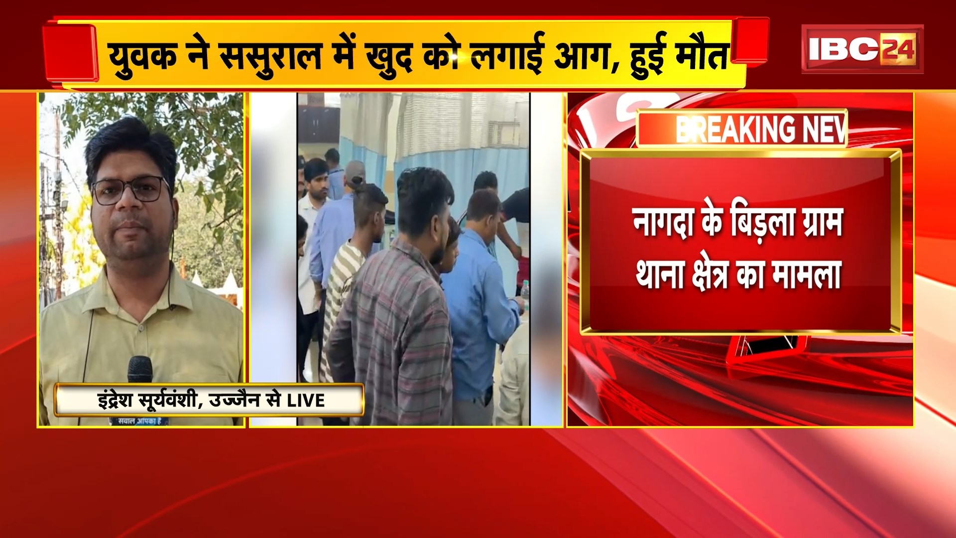 Ujjain Suicide News: घरेलू विवाद ने लिया खौफनाक रूप, युवक ने ससुराल में खुद को लगाई आग, हुई मौत