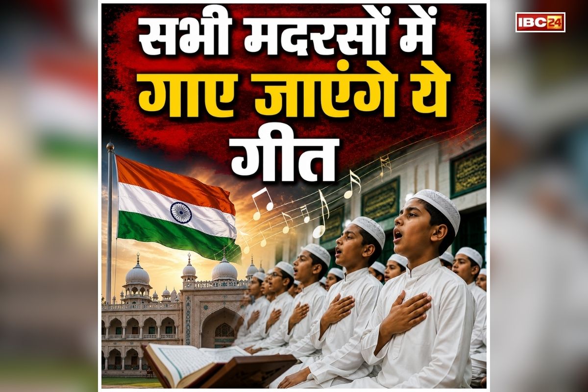 Vande Mataram In Madrasas: भाजपा सरकार का बड़ा फैसला, अब सभी मदरसों में प्रार्थना के दौरान गाए जाएंगे ये गीत, आदेश जारी