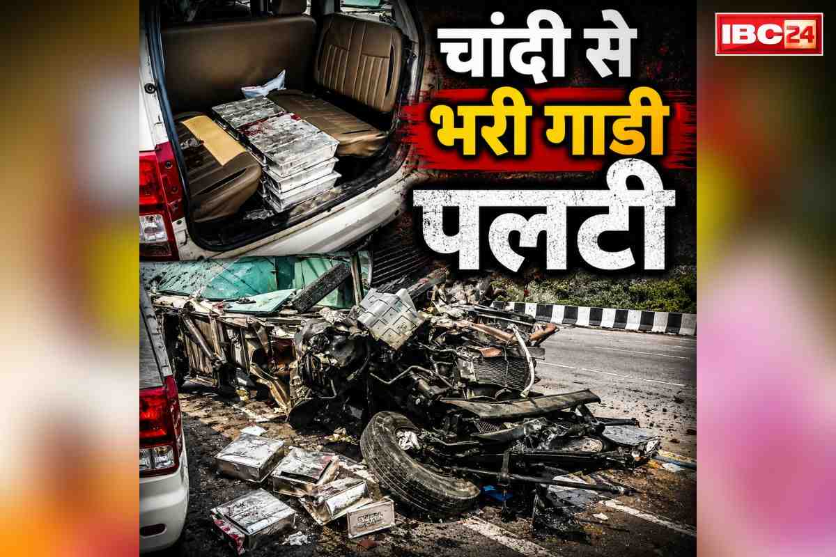 Vehicle Carrying Silver Accident: 600 किलो चांदी लेकर जा रही मिनी ट्रक सड़क हादसे का शिकार.. सवार सुरक्षा गार्ड की दर्दनाक मौत, जानें क्या हुआ 17.66 करोड़ रुपये कीमत के सिल्वर का