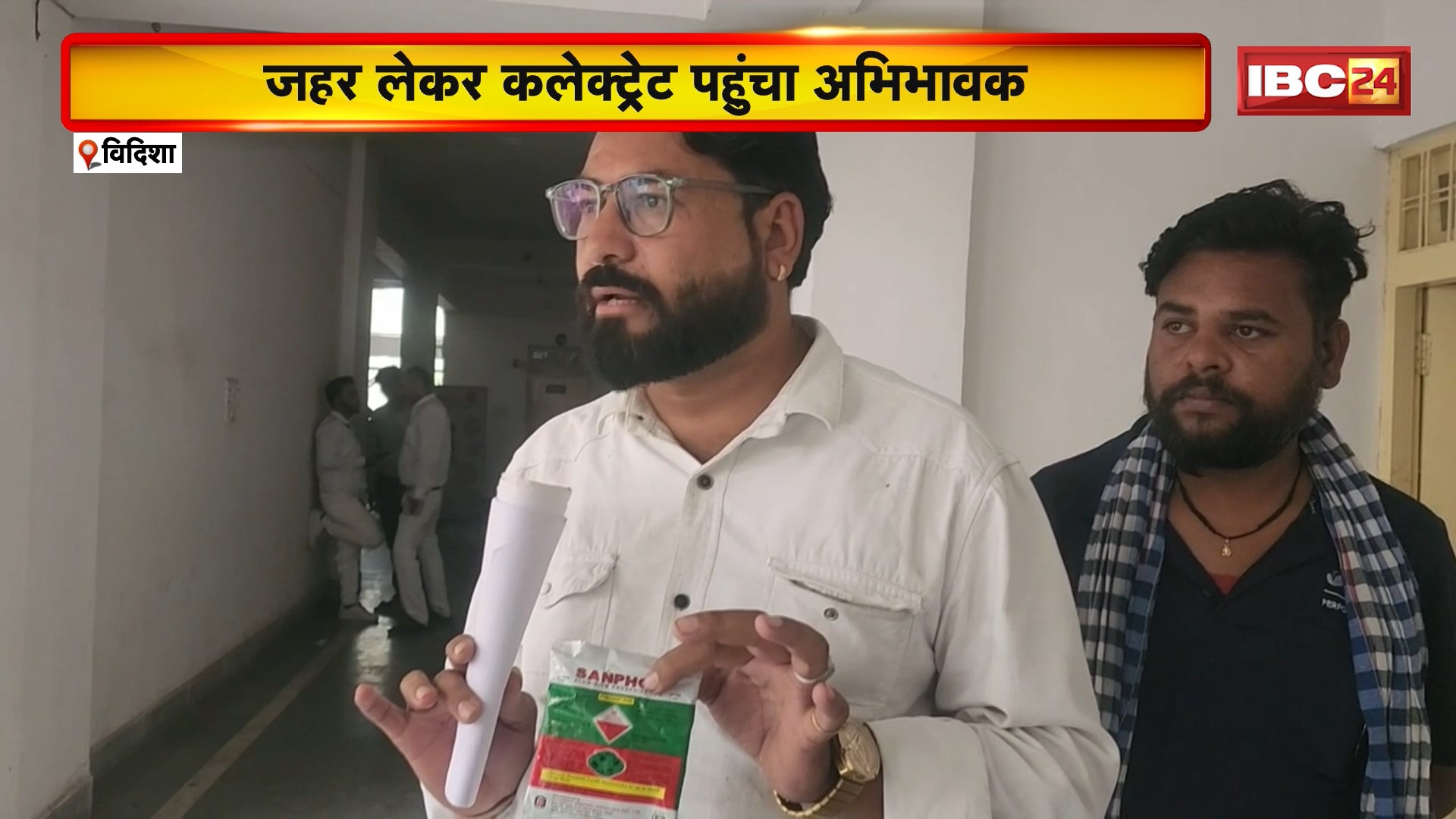 Vidisha News: जहर लेकर कलेक्ट्रेट पहुंचा अभिभावक। TC निकालने मांगे गए 1 लाख