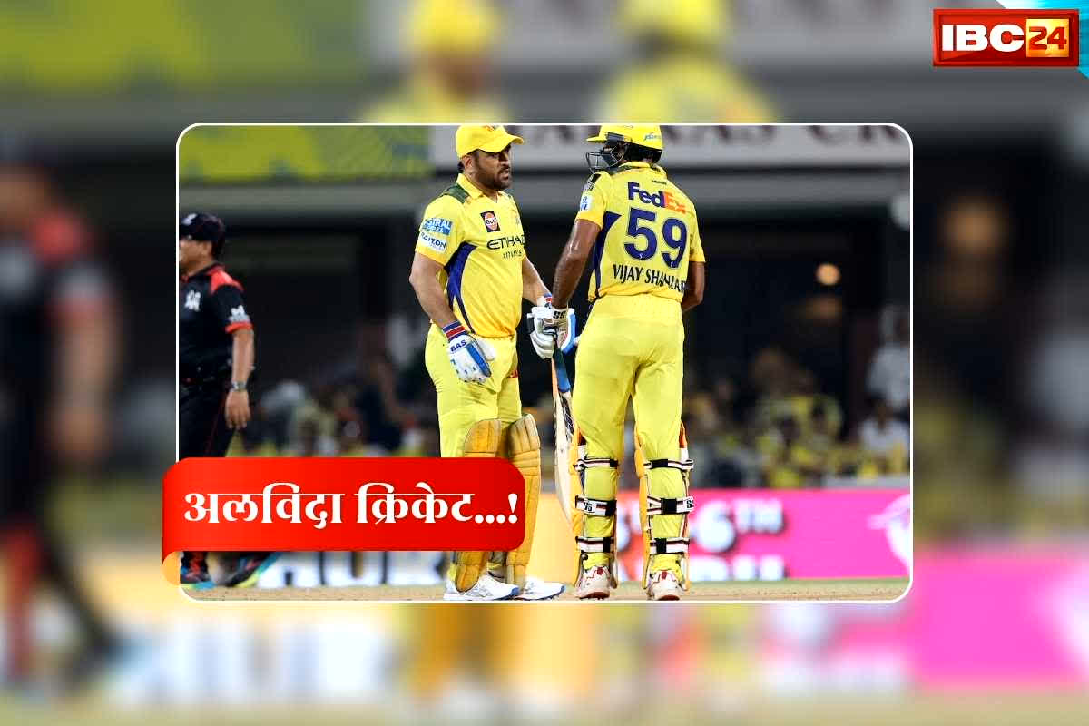 Vijay shankar Retirement News: आईपीएल 2026 के बीच दिग्गज क्रिकेटर ने क्रिकेट को कह दिया अलविदा, विश्वकप में टीम इंडिया के लिए खेली थी रोमांचक पारी