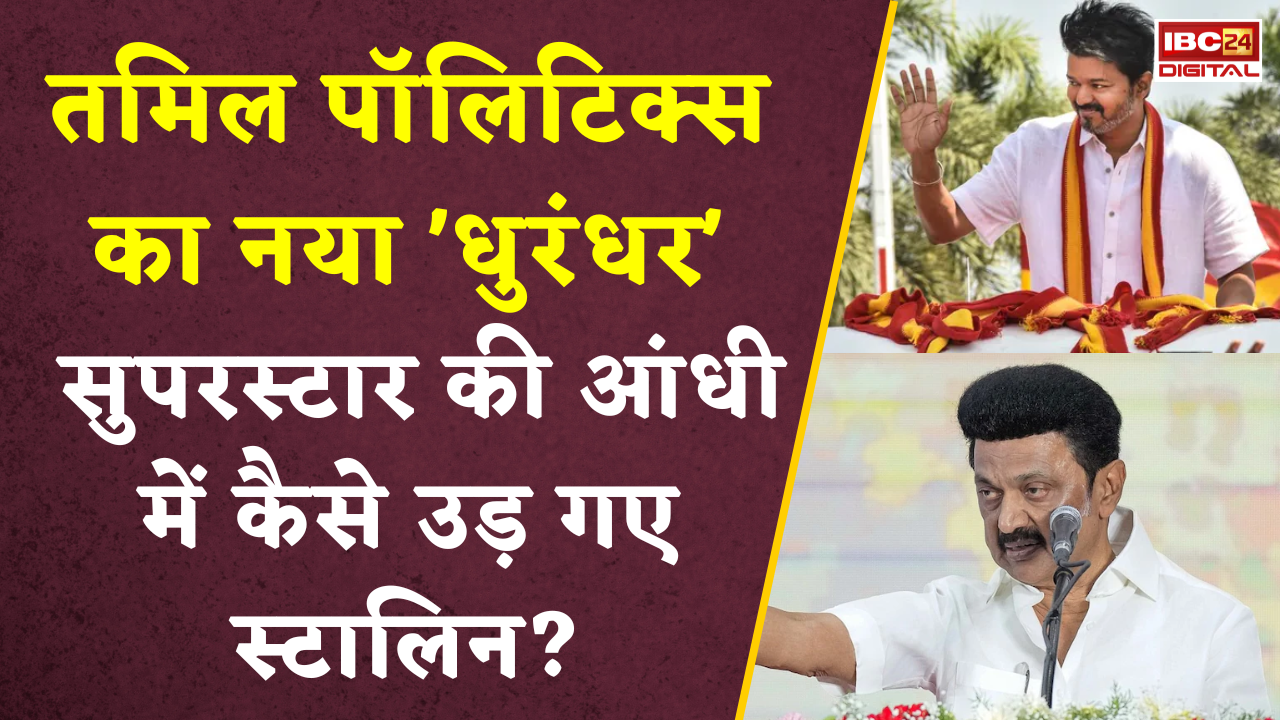 Tamil Nadu Election Result 2026: Tamil Politics का नया ‘धुरंधर’  सुपरस्टार की आंधी में कैसे उड़ गए स्टालिन?