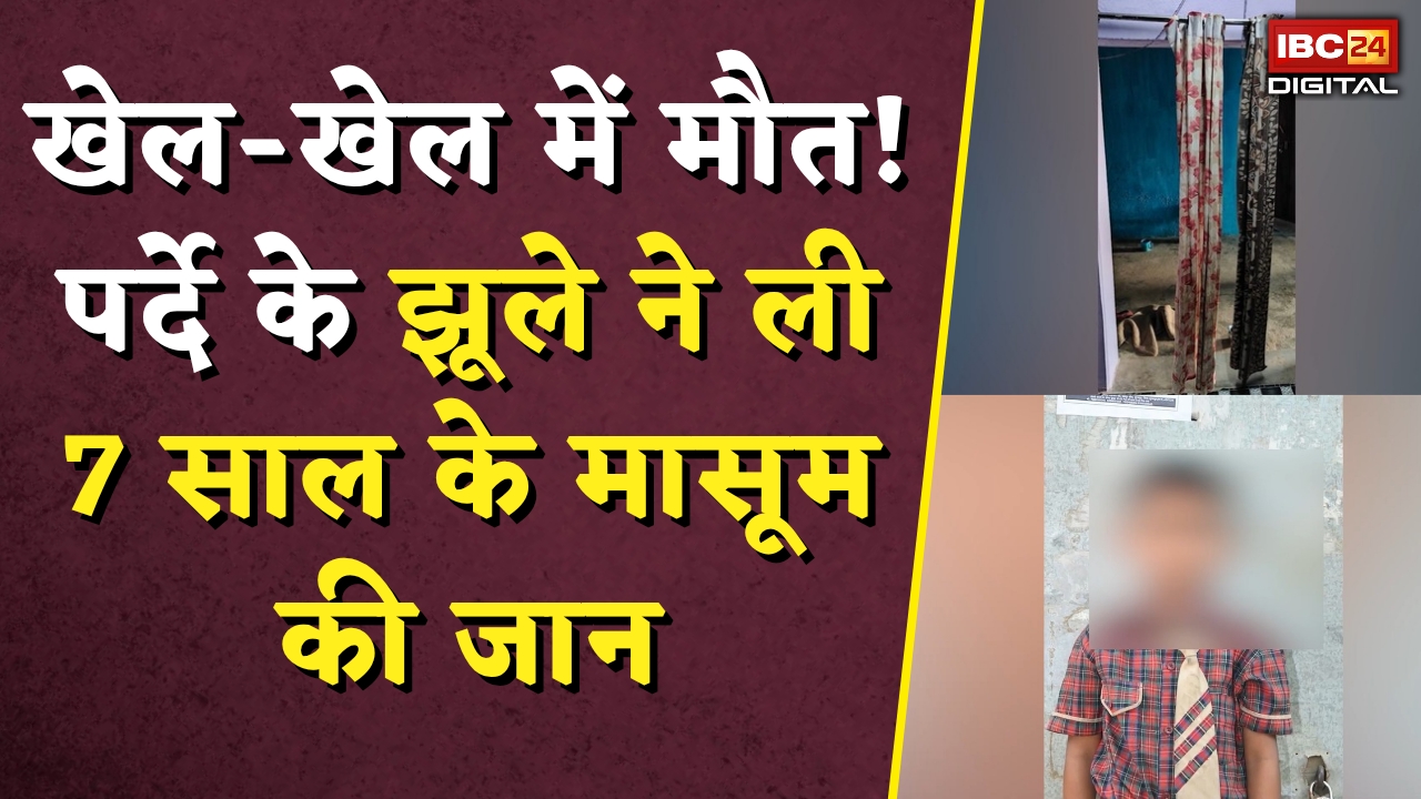 Surajpur News: खेल-खेल में मौत! पर्दे के झूले ने ली 7 साल के मासूम की जान |