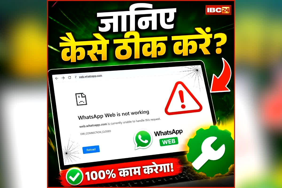 WhatsApp Web Down: व्हाट्सऐप वेब हुआ क्रैश! लॉगिन करते ही हैरानी में पड़ गए यूजर्स, खुल रहा ये पेज, जानिए कैसे ठीक करें?