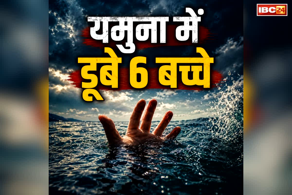 Yamuna River Children Drown: नदी में एक साथ डूबे 6 बच्चे.. नहाने के दौरान सामने आया बड़ा हादसा, जानें अब तक कितनों की लाश बरामद