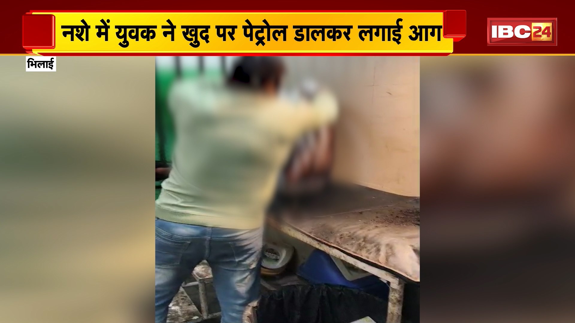 Bhilai News: नशे में युवक ने खद पर पेट्रोल डालकर लगाई आग। जलते हुए शरीर को लेकर सड़क पर दौड़ने लगा