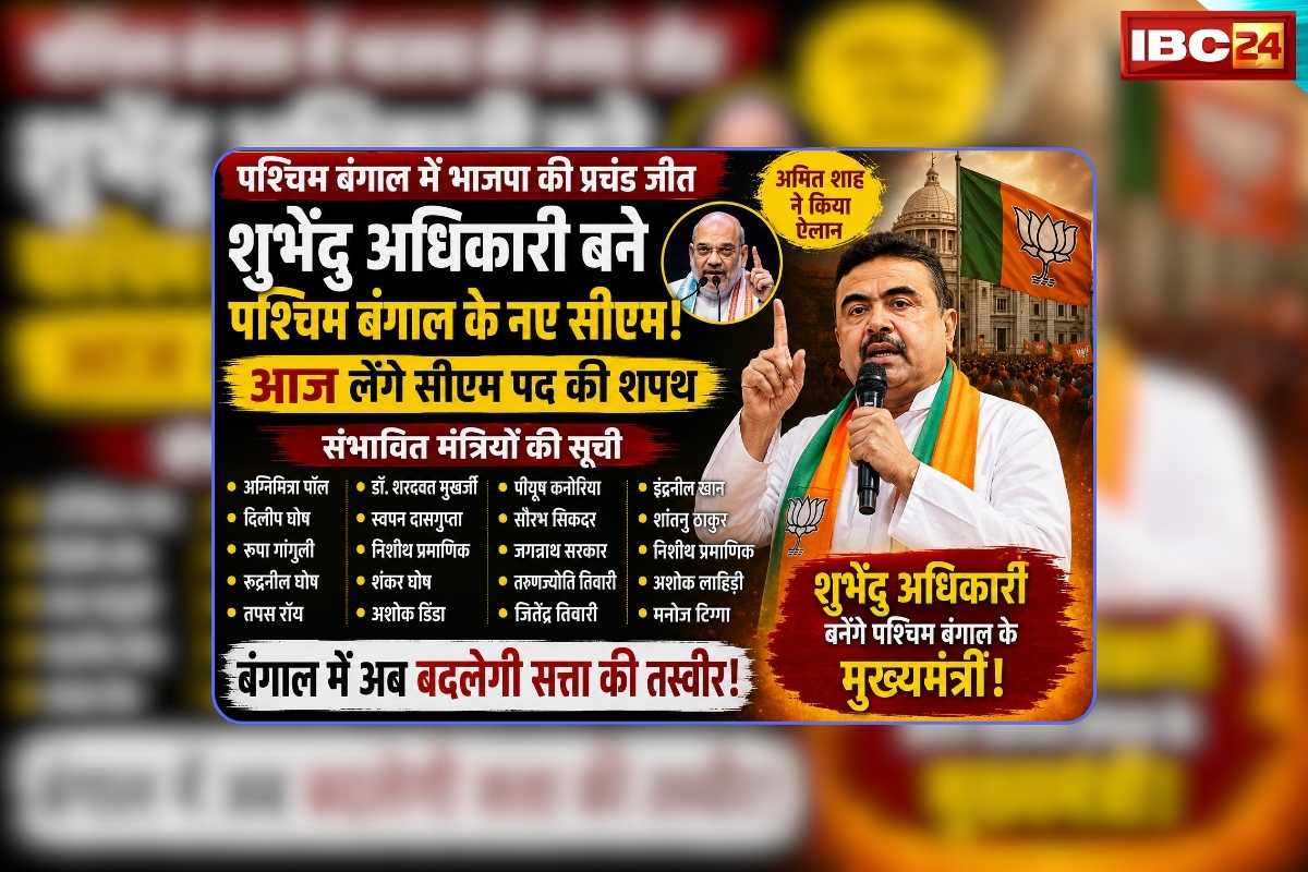 Suvendu Adhikari Cabinet Ministers List: शुभेंदु अधिकारी के साथ ये विधायक भी लेंगे मंत्री पद की शपथ! सूची में कद्दावर महिला का नाम शामिल, बन सकतीं हैं डिप्टी सीएम