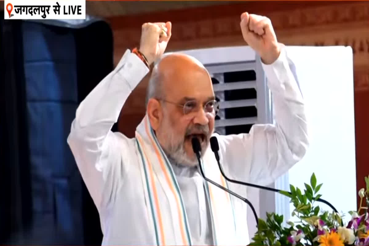 Amit Shah Speech Live: उजर बस्तर कार्यक्रम में हुए शामिल गृहमंत्री अमित शाह, जनता को कर रहे संबोधित, यहां देखें लाइव