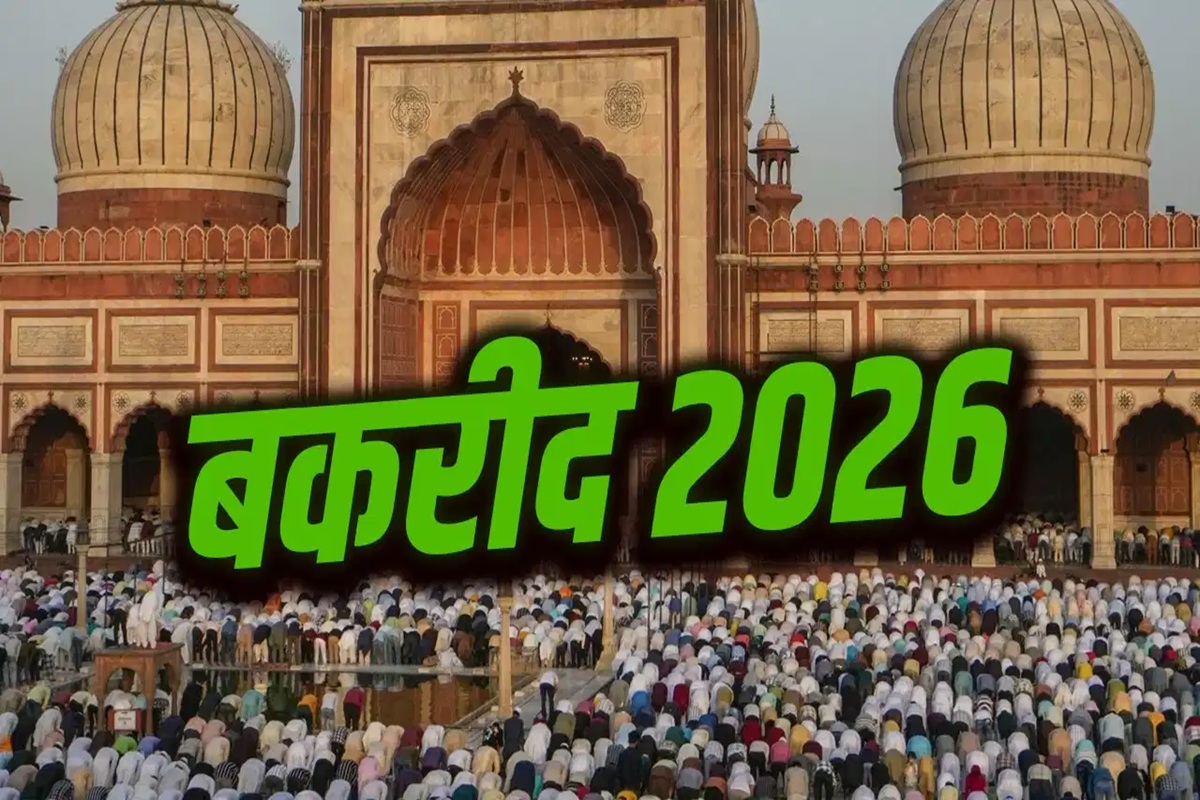 Eid-ul-Adha Holiday Change: सरकार ने बकरीद की छुट्टी की ताऱीख में किया बदलाव, अब 28 मई को बंद रहेंगे सभी सरकारी दफ्तर, जानिए कहां-कहां लागू होंगे आदेश