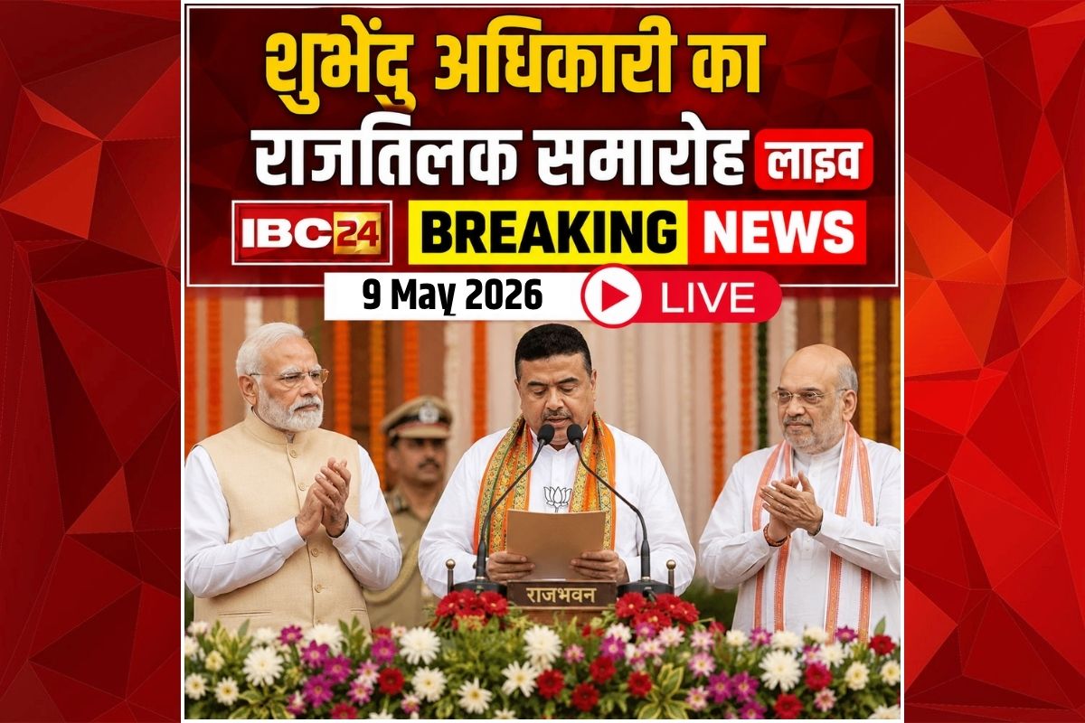 Today Live Breaking News and Updates 9 May 2026: बंगाल में शुभेंदु अधिकारी का ‘राजतिलक’, पीएम मोदी और अमित शाह की मौजूदगी में ली CM पद की शपथ, देखें लाइव