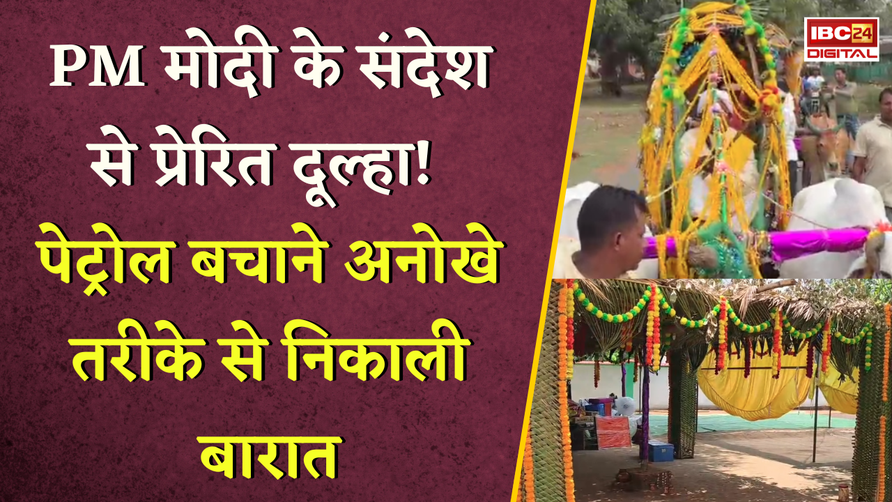 CG News: PM Modi के संदेश से प्रेरित दूल्हा! पेट्रोल बचाने अनोखे तरीके से निकाली बारात |